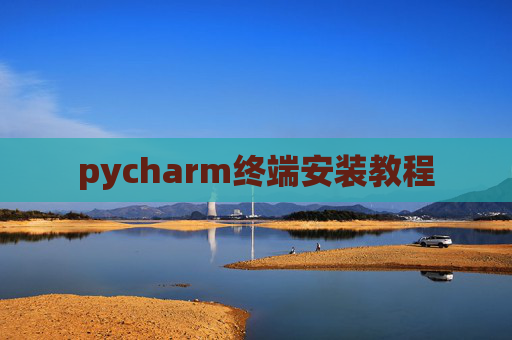 pycharm终端安装教程