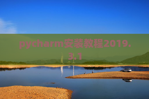pycharm安装教程2019.3.1