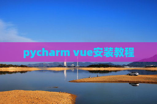 pycharm vue安装教程