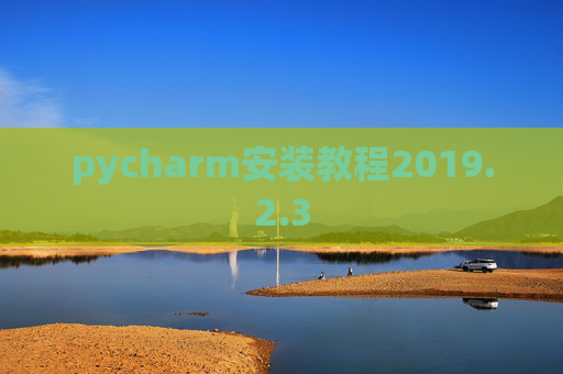 pycharm安装教程2019.2.3